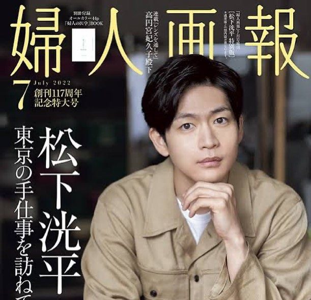 婦人画報 7月号増刊 松下洸平 特別版