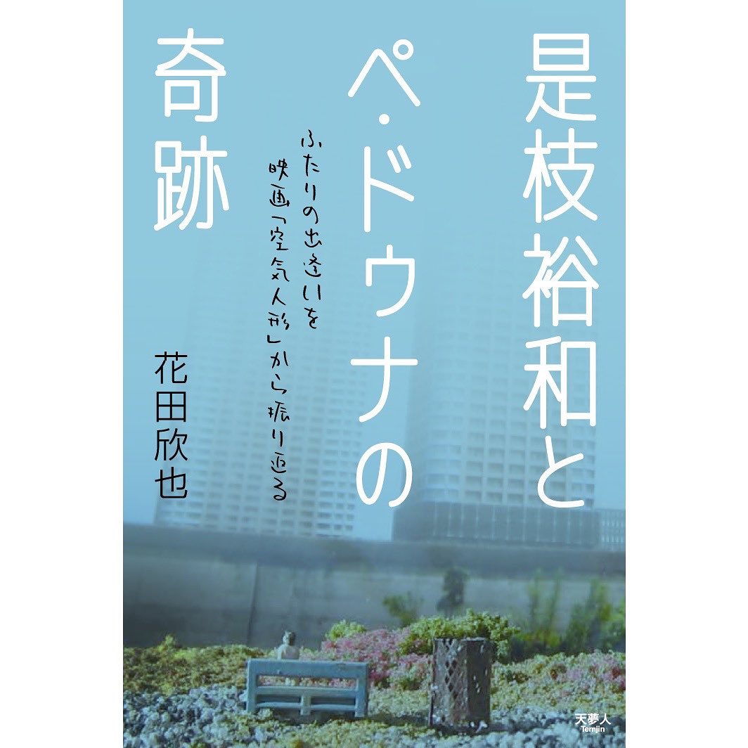 書籍「是枝裕和とペ・ドゥナの奇跡」インタビュー