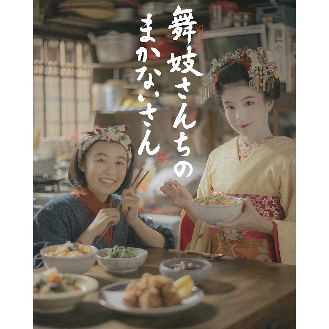 Netflixシリーズ「舞妓さんちのまかないさん」