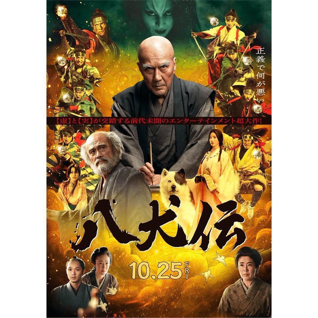 映画「八犬伝」