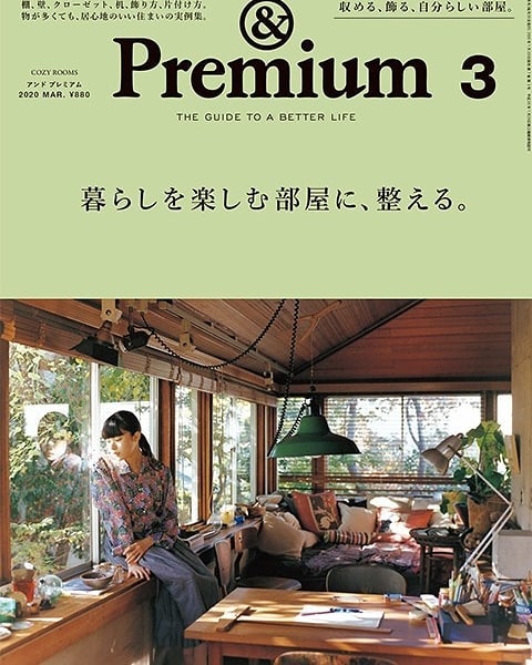 ＆Premium 3 暮らしを楽しむ部屋に、整える。 