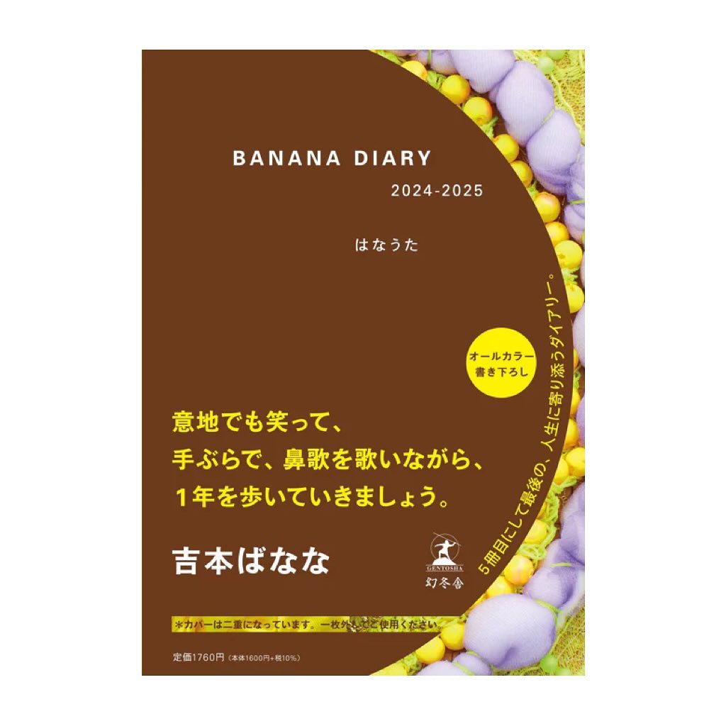 BANANA DIARY 2024-2025 はなうた